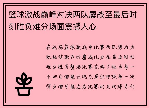 篮球激战巅峰对决两队鏖战至最后时刻胜负难分场面震撼人心