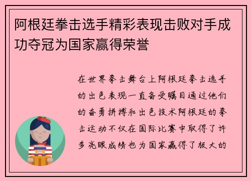 阿根廷拳击选手精彩表现击败对手成功夺冠为国家赢得荣誉