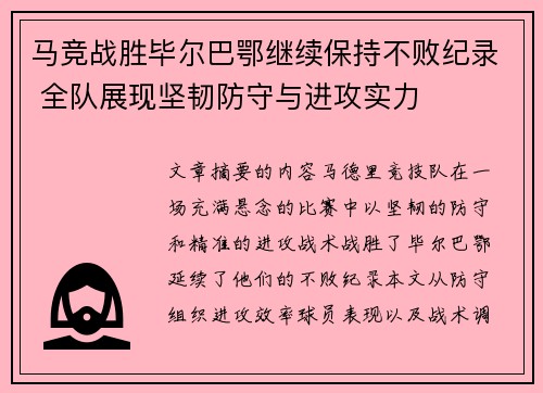 马竞战胜毕尔巴鄂继续保持不败纪录 全队展现坚韧防守与进攻实力