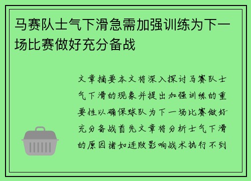 马赛队士气下滑急需加强训练为下一场比赛做好充分备战