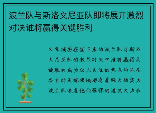 波兰队与斯洛文尼亚队即将展开激烈对决谁将赢得关键胜利