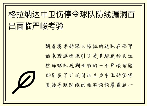 格拉纳达中卫伤停令球队防线漏洞百出面临严峻考验