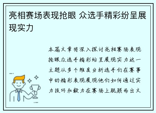 亮相赛场表现抢眼 众选手精彩纷呈展现实力