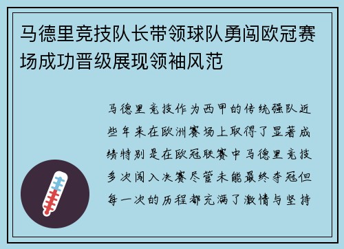 马德里竞技队长带领球队勇闯欧冠赛场成功晋级展现领袖风范