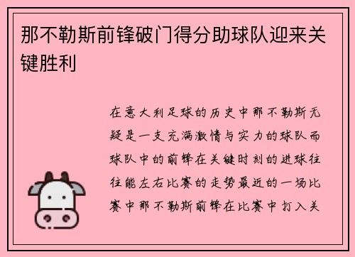 那不勒斯前锋破门得分助球队迎来关键胜利
