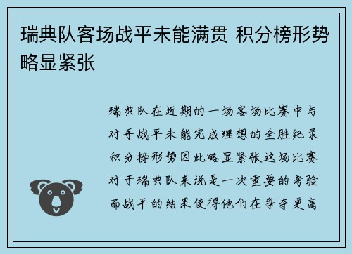 瑞典队客场战平未能满贯 积分榜形势略显紧张