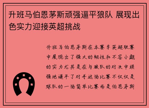 升班马伯恩茅斯顽强逼平狼队 展现出色实力迎接英超挑战