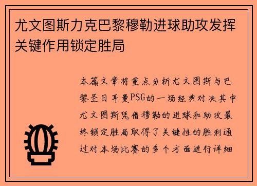 尤文图斯力克巴黎穆勒进球助攻发挥关键作用锁定胜局