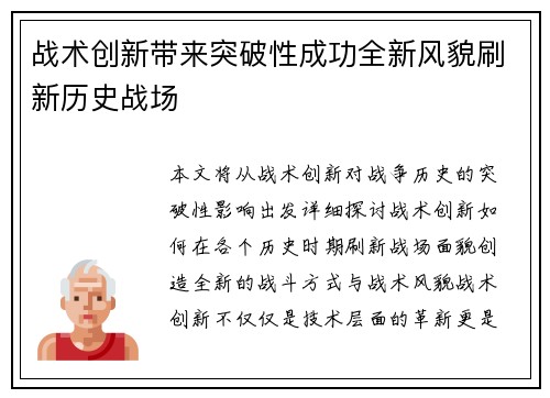 战术创新带来突破性成功全新风貌刷新历史战场