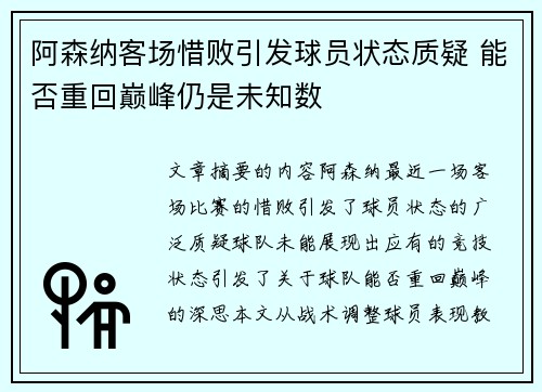 阿森纳客场惜败引发球员状态质疑 能否重回巅峰仍是未知数