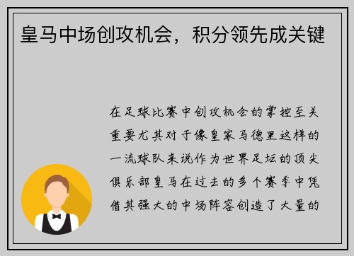 皇马中场创攻机会，积分领先成关键