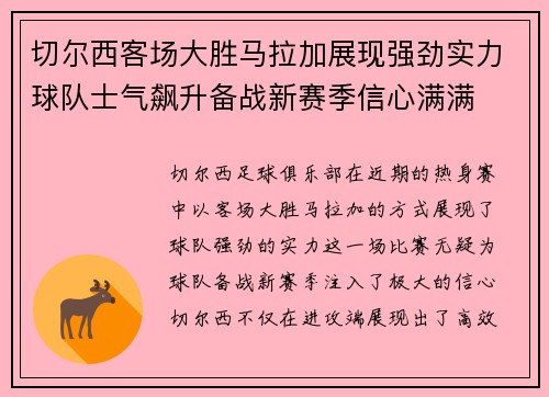 切尔西客场大胜马拉加展现强劲实力球队士气飙升备战新赛季信心满满