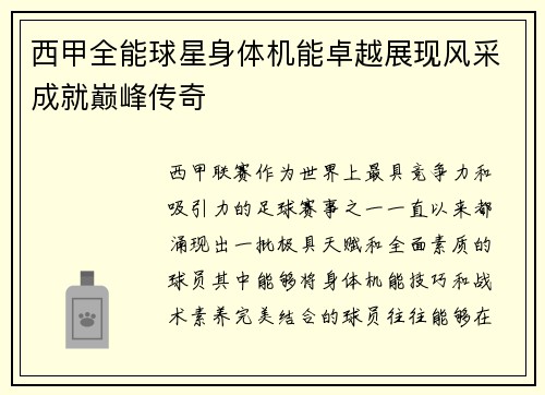 西甲全能球星身体机能卓越展现风采成就巅峰传奇