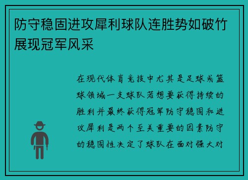 防守稳固进攻犀利球队连胜势如破竹展现冠军风采