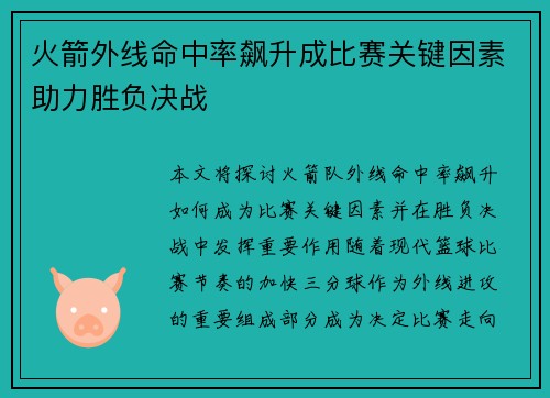 火箭外线命中率飙升成比赛关键因素助力胜负决战
