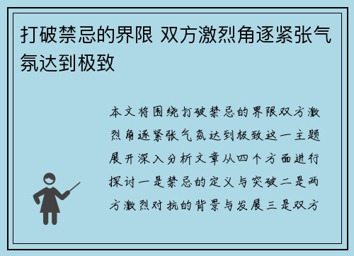 打破禁忌的界限 双方激烈角逐紧张气氛达到极致