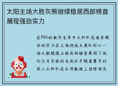 太阳主场大胜灰熊继续稳居西部榜首展现强劲实力