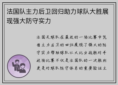 法国队主力后卫回归助力球队大胜展现强大防守实力