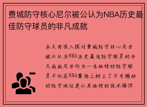 费城防守核心尼尔被公认为NBA历史最佳防守球员的非凡成就