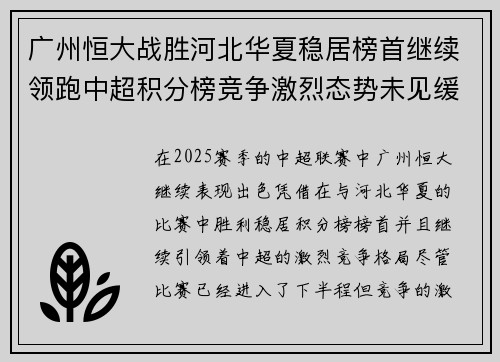 广州恒大战胜河北华夏稳居榜首继续领跑中超积分榜竞争激烈态势未见缓解