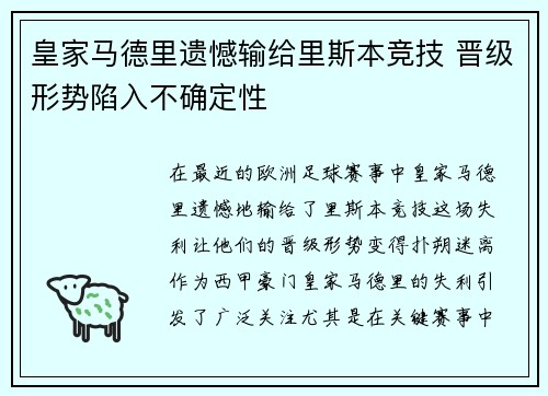 皇家马德里遗憾输给里斯本竞技 晋级形势陷入不确定性