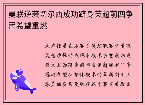 曼联逆袭切尔西成功跻身英超前四争冠希望重燃