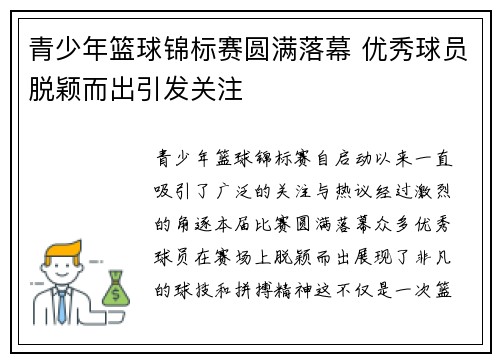 青少年篮球锦标赛圆满落幕 优秀球员脱颖而出引发关注