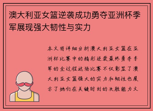 澳大利亚女篮逆袭成功勇夺亚洲杯季军展现强大韧性与实力