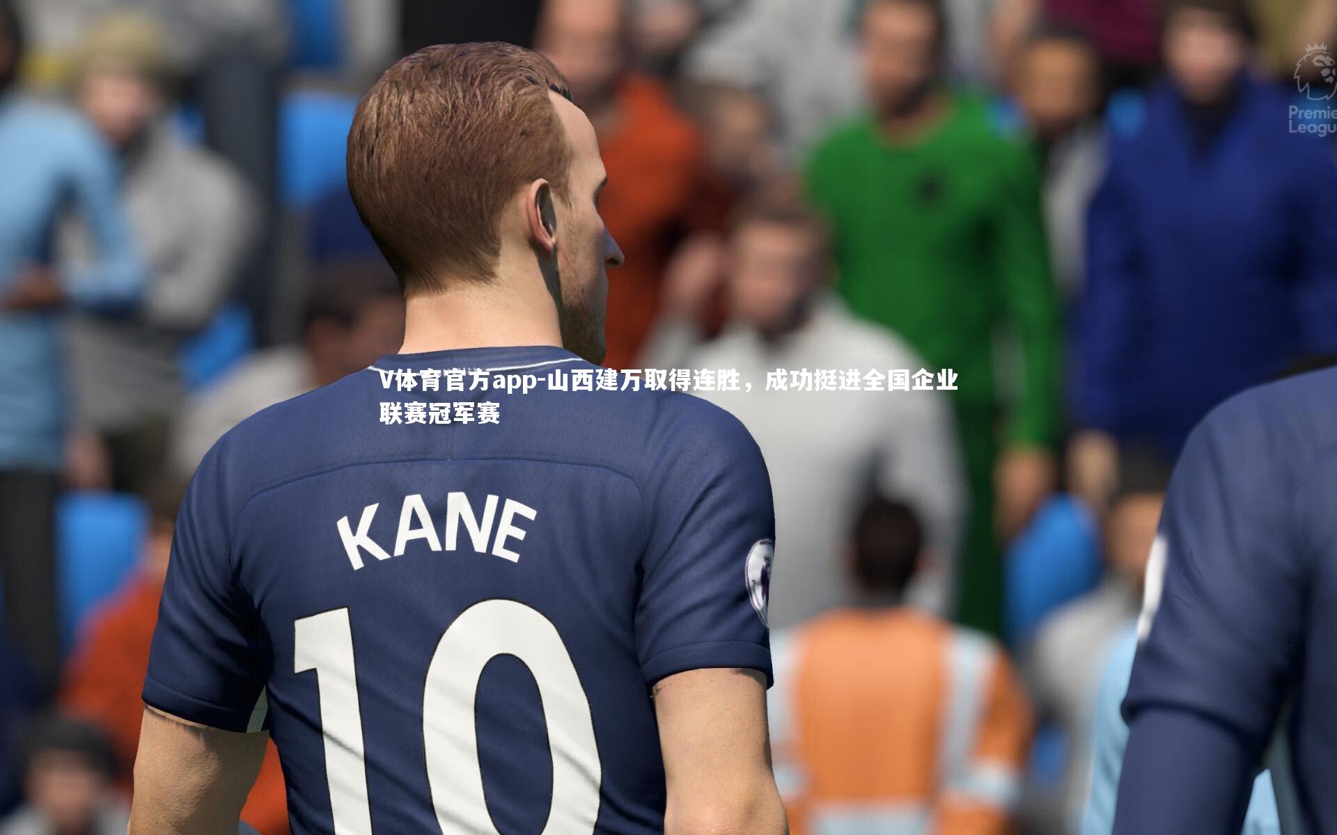 V体育官方app-山西建万取得连胜，成功挺进全国企业联赛冠军赛