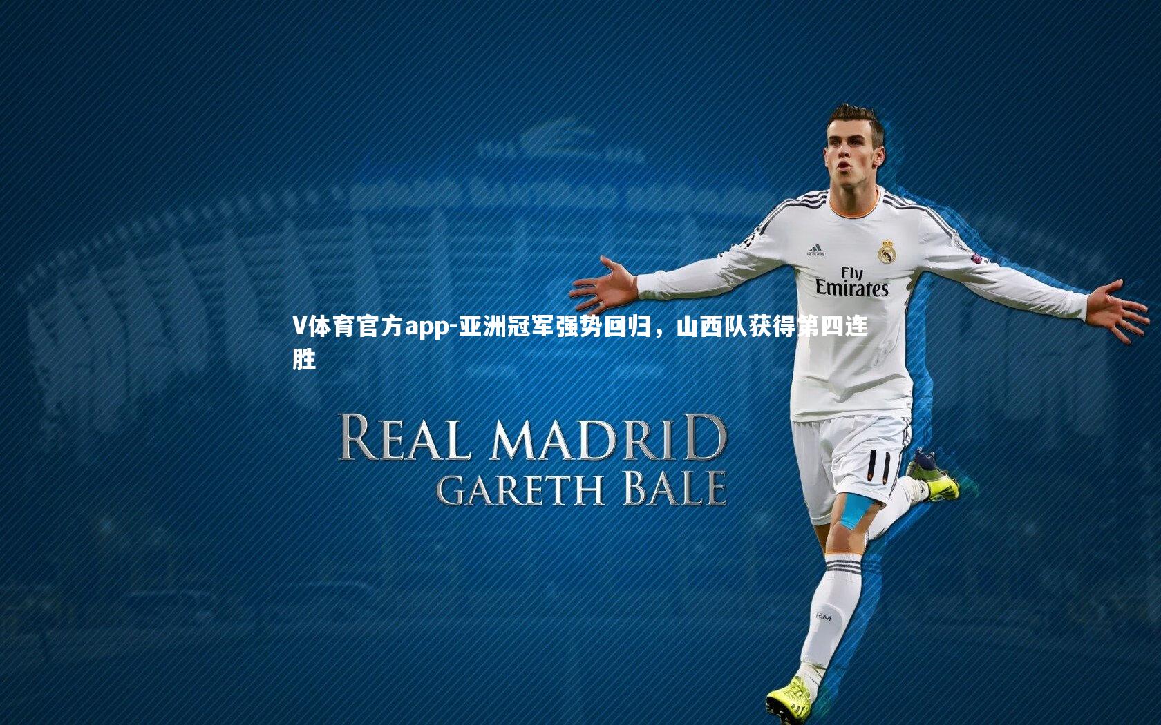 亚洲冠军强势回归,山西队获得第四连胜