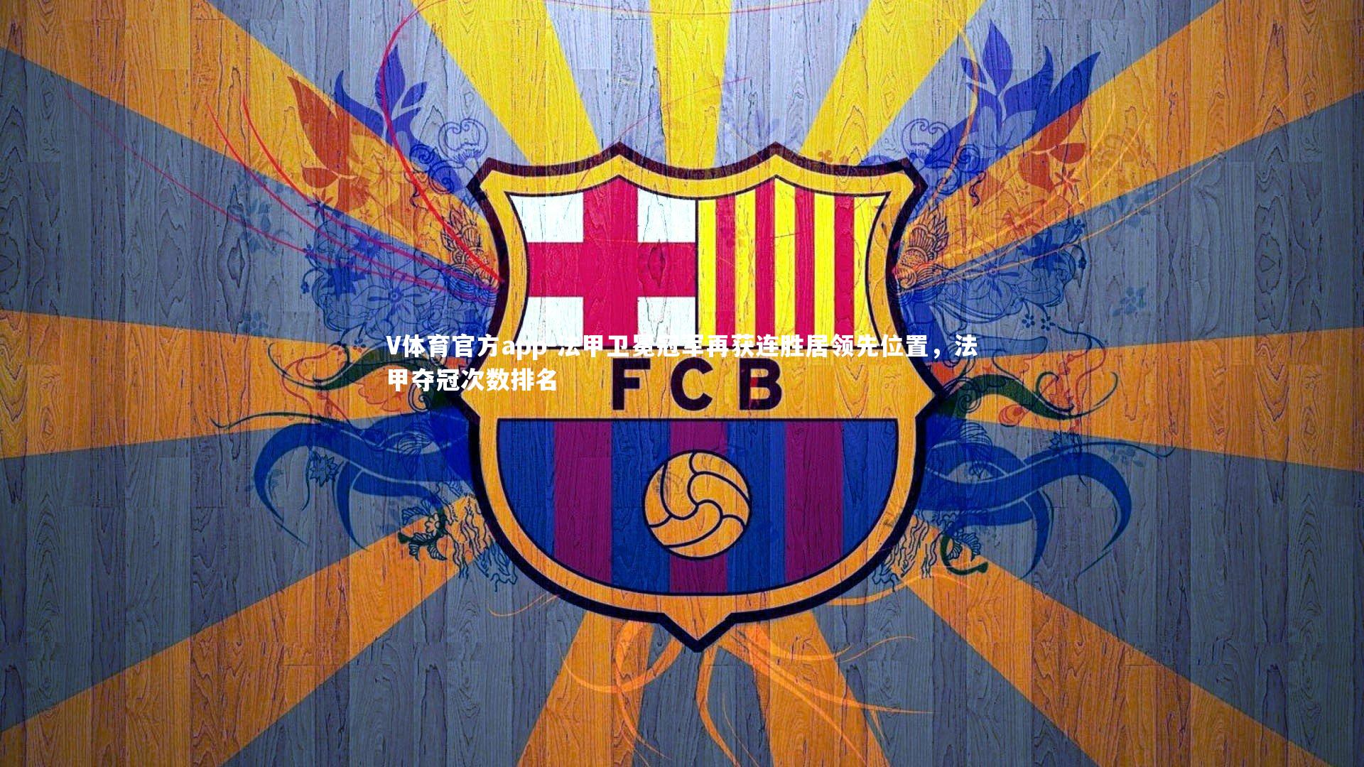 V体育官方app-法甲卫冕冠军再获连胜居领先位置，法甲夺冠次数排名