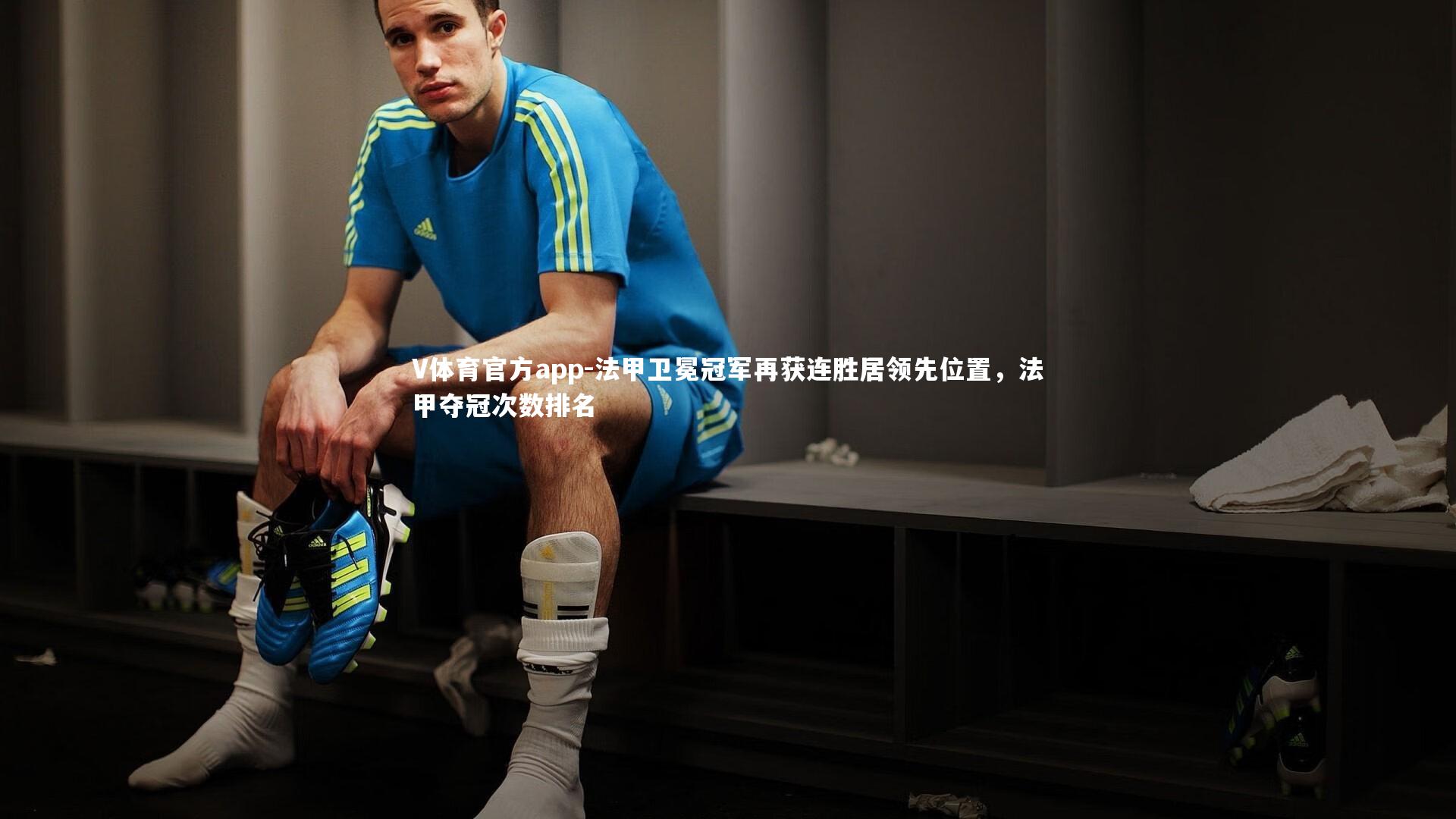 法甲卫冕冠军再获连胜居领先位置,法甲夺冠次数排名