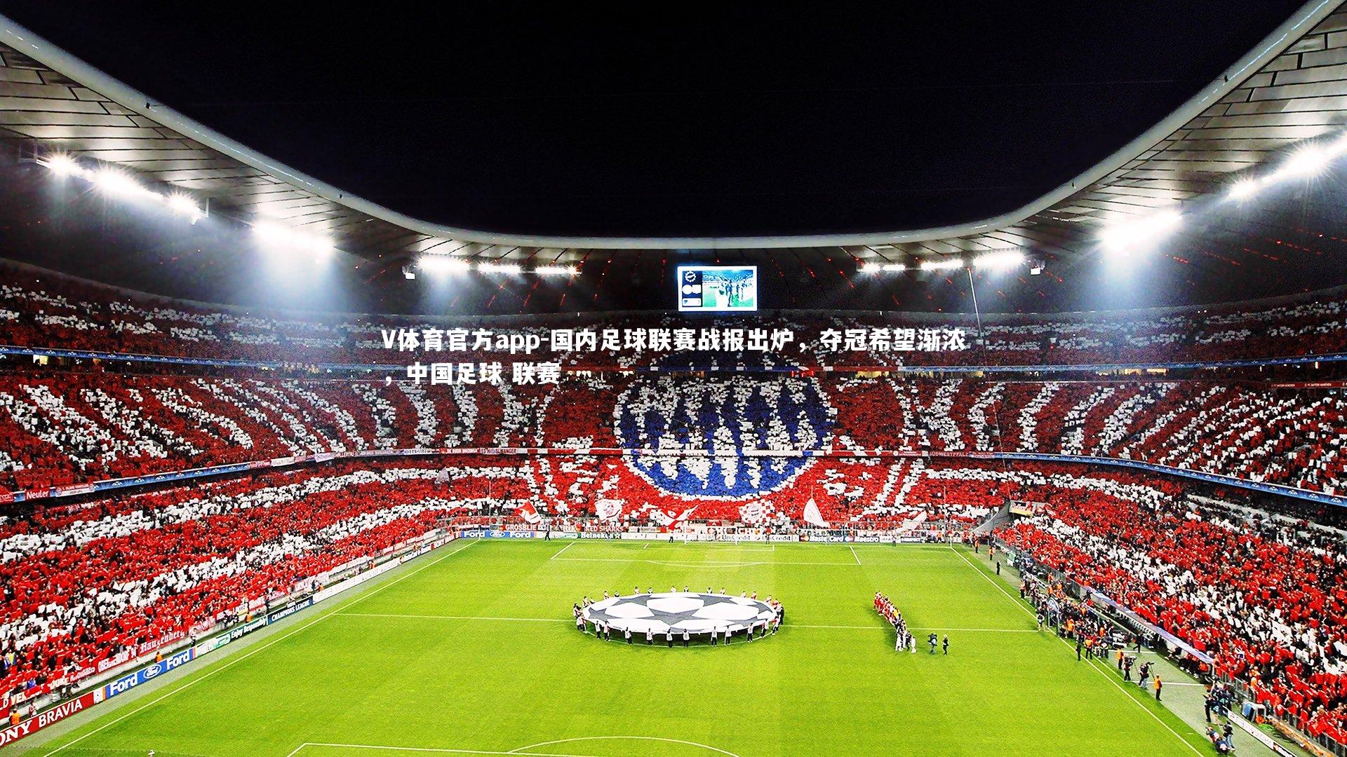 V体育官方app-国内足球联赛战报出炉，夺冠希望渐浓，中国足球 联赛