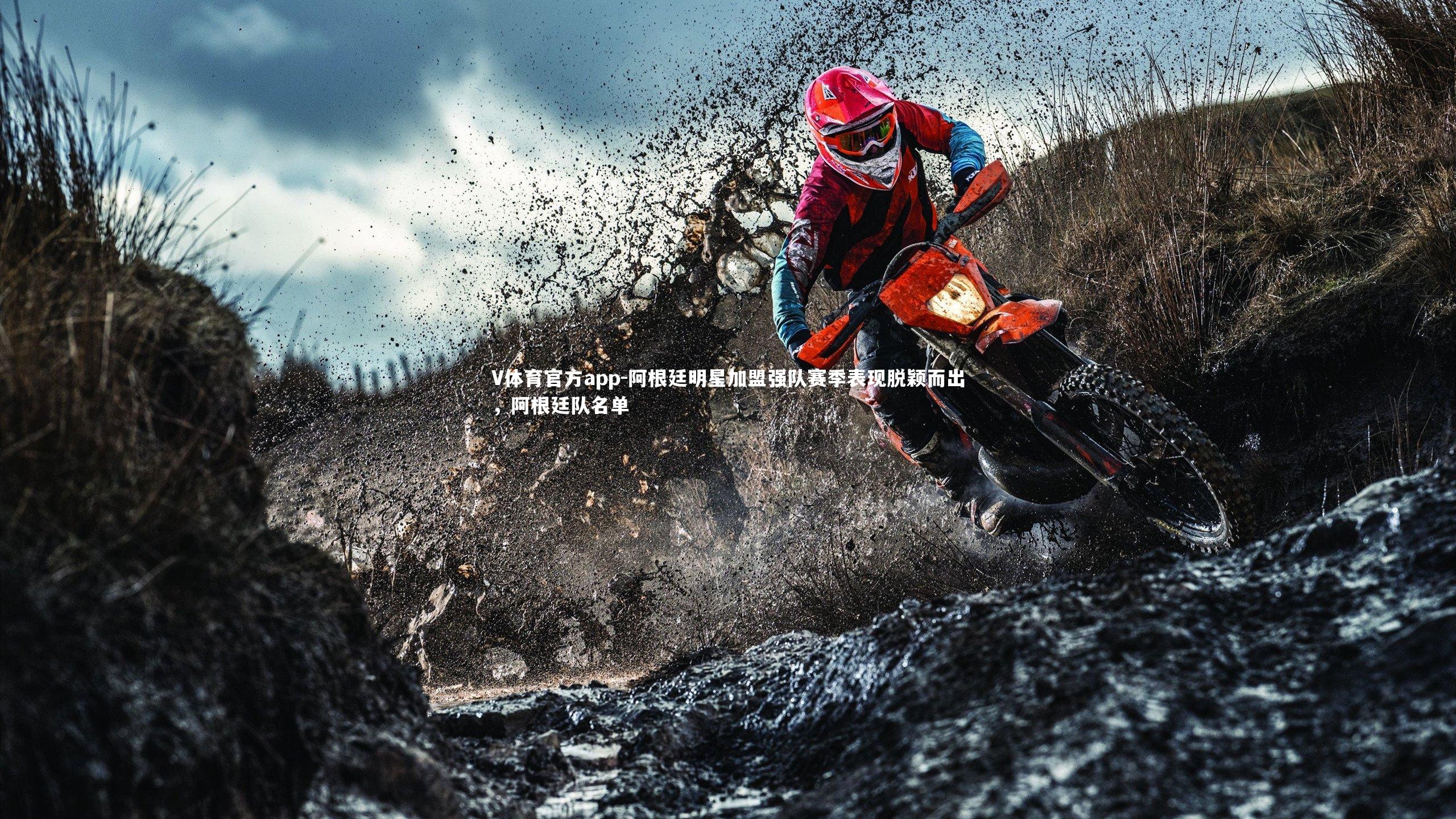 V体育官方app-阿根廷明星加盟强队赛季表现脱颖而出，阿根廷队名单