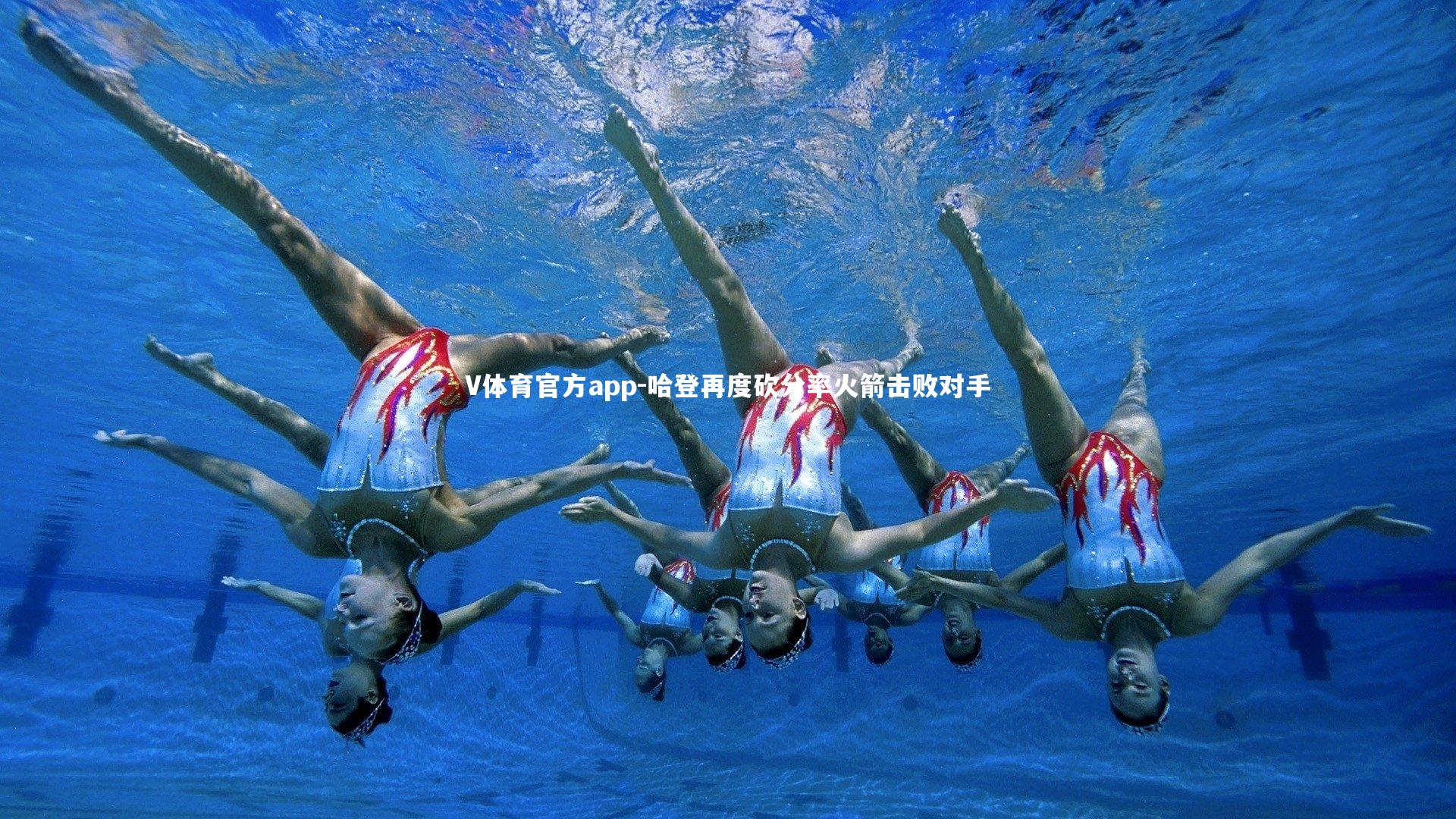 哈登再度砍分率火箭击败对手