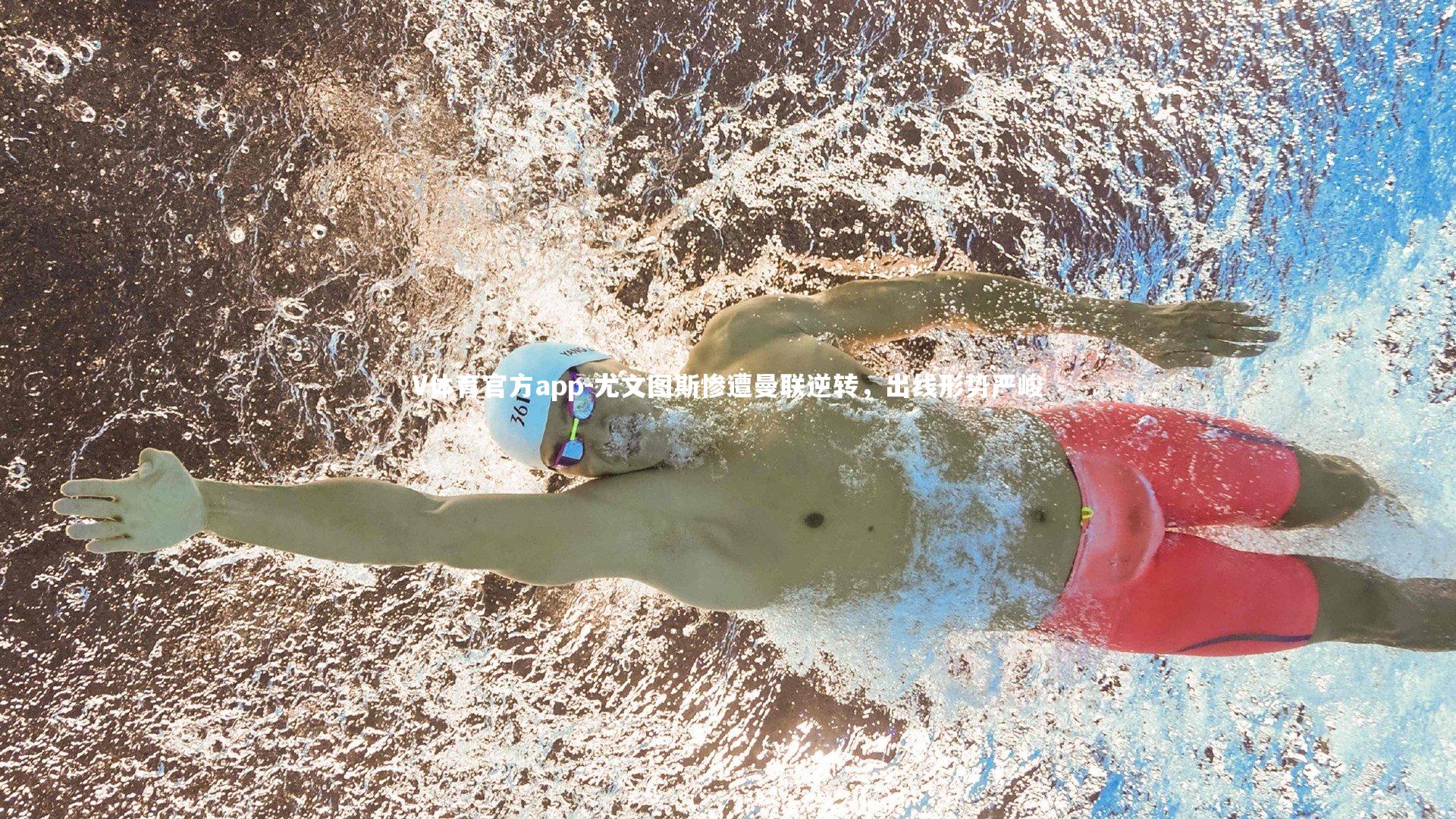 尤文图斯惨遭曼联逆转，出线形势严峻