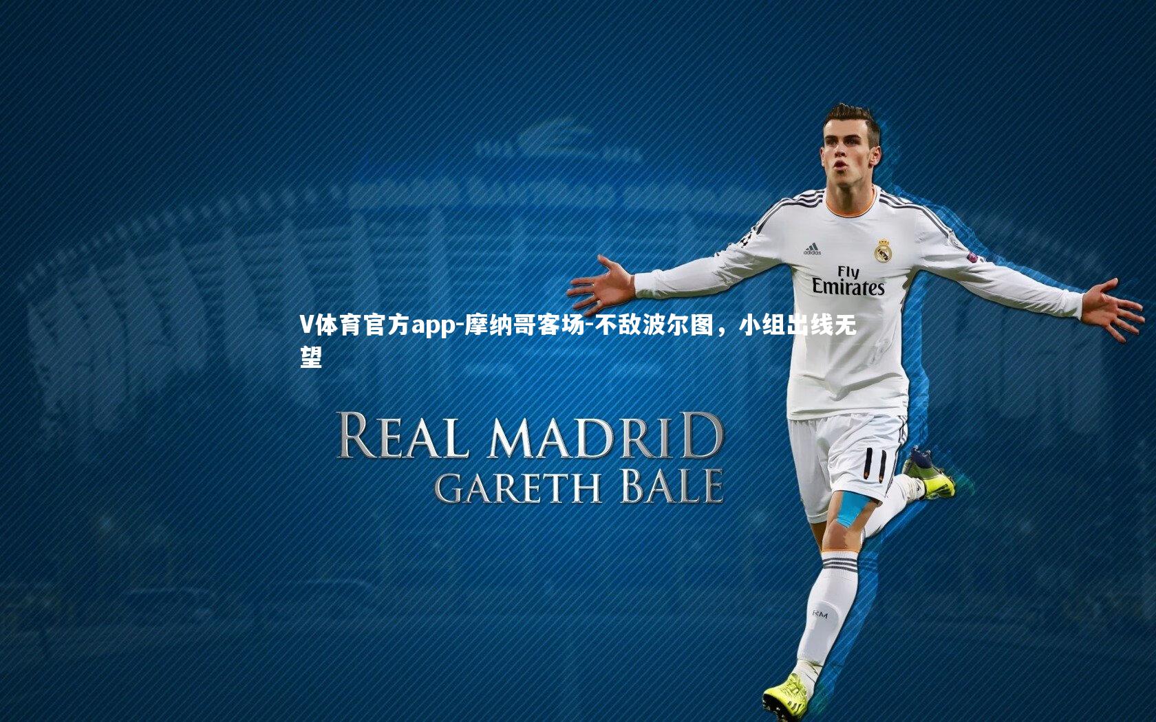 摩纳哥客场-不敌波尔图，小组出线无望