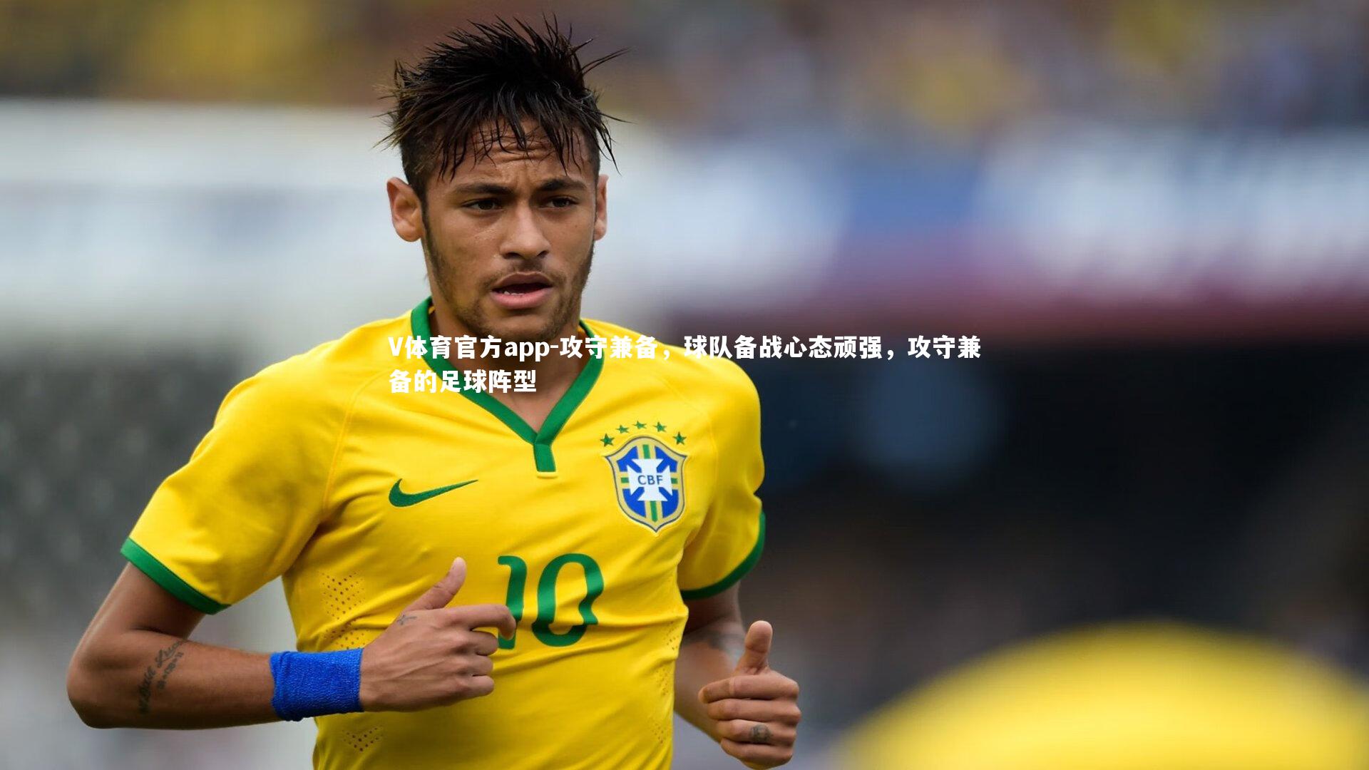 攻守兼备,球队备战心态顽强,攻守兼备的足球阵型
