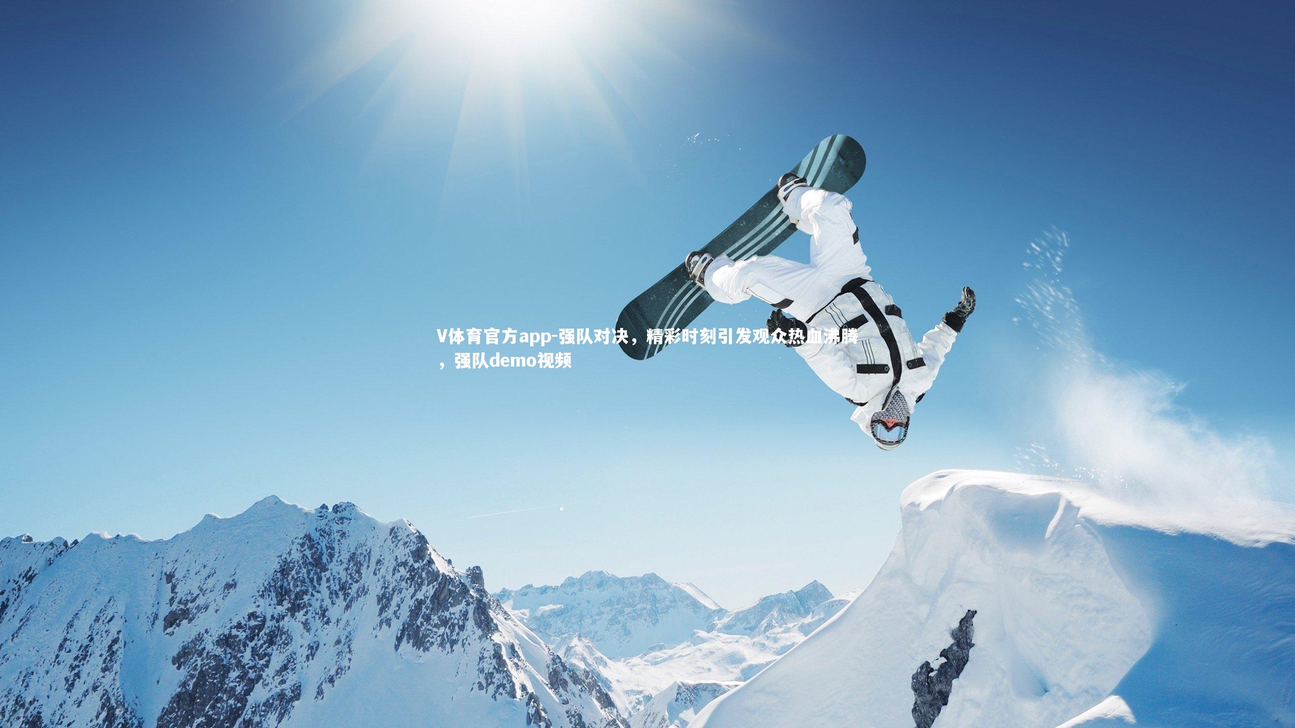 强队对决,精彩时刻引发观众热血沸腾,强队demo视频