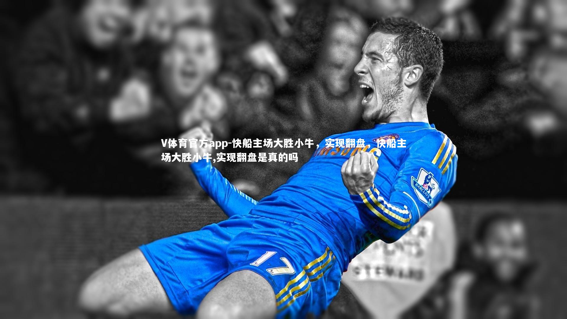 快船主场大胜小牛，实现翻盘，快船主场大胜小牛,实现翻盘是真的吗