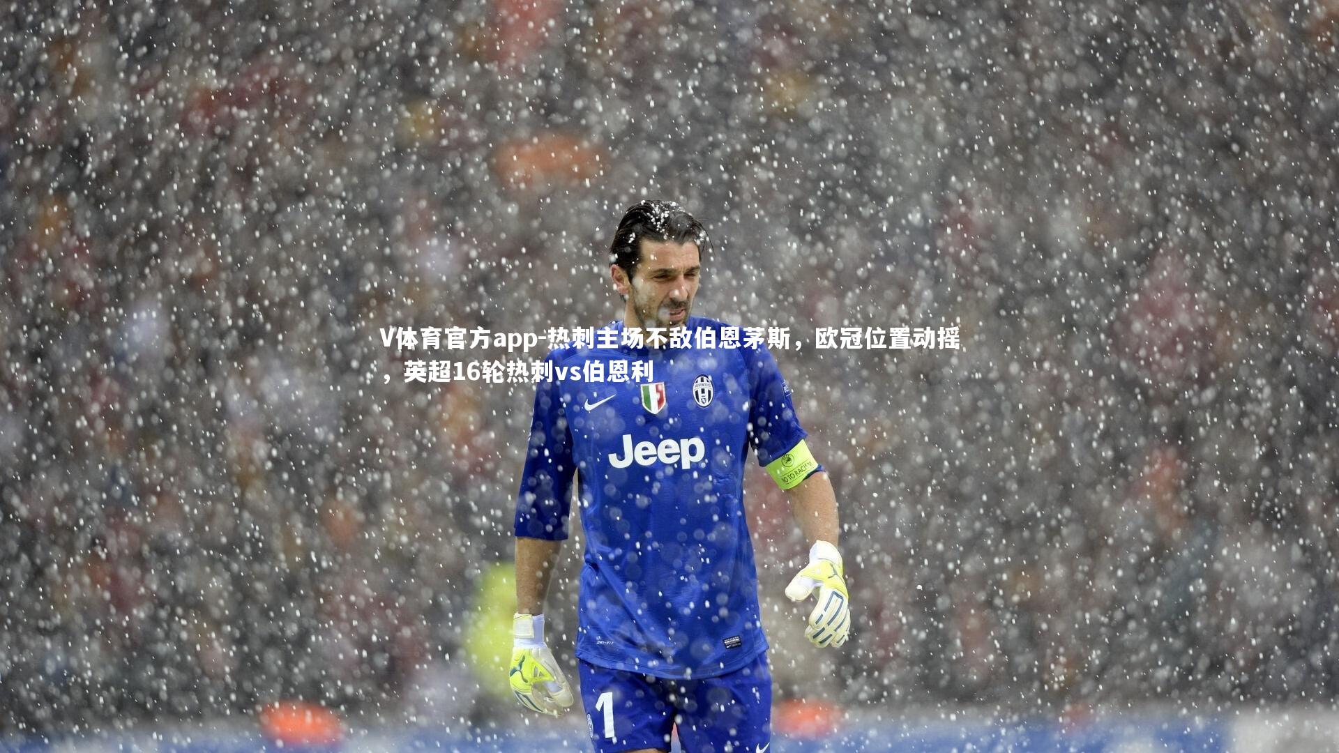 V体育官方app-热刺主场不敌伯恩茅斯，欧冠位置动摇，英超16轮热刺vs伯恩利