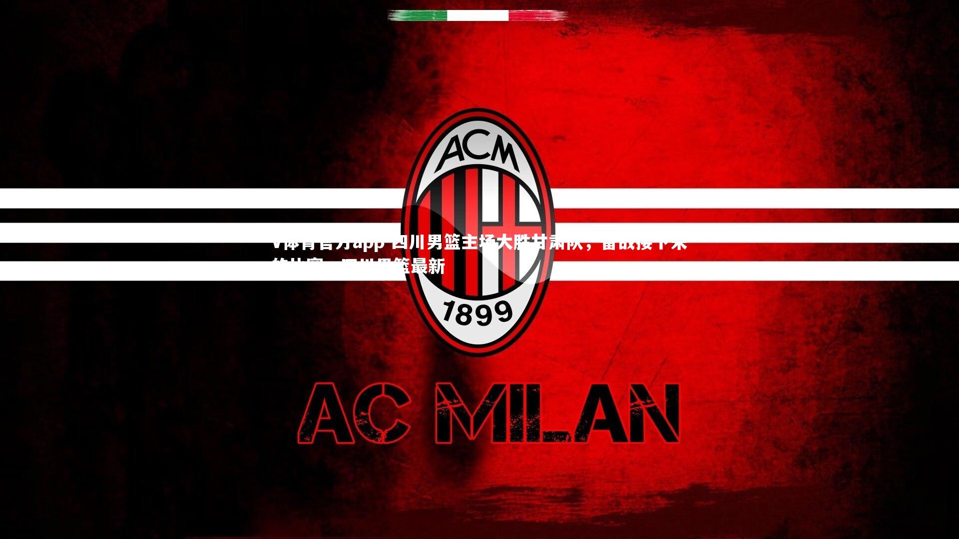 四川男篮主场大胜甘肃队,备战接下来的比赛,四川男篮最新