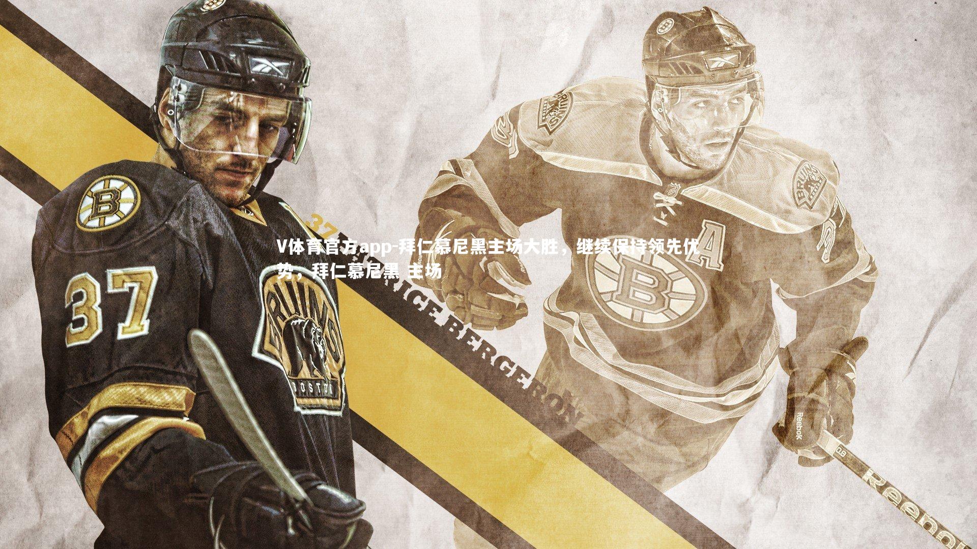 V体育官方app-拜仁慕尼黑主场大胜，继续保持领先优势，拜仁慕尼黑 主场