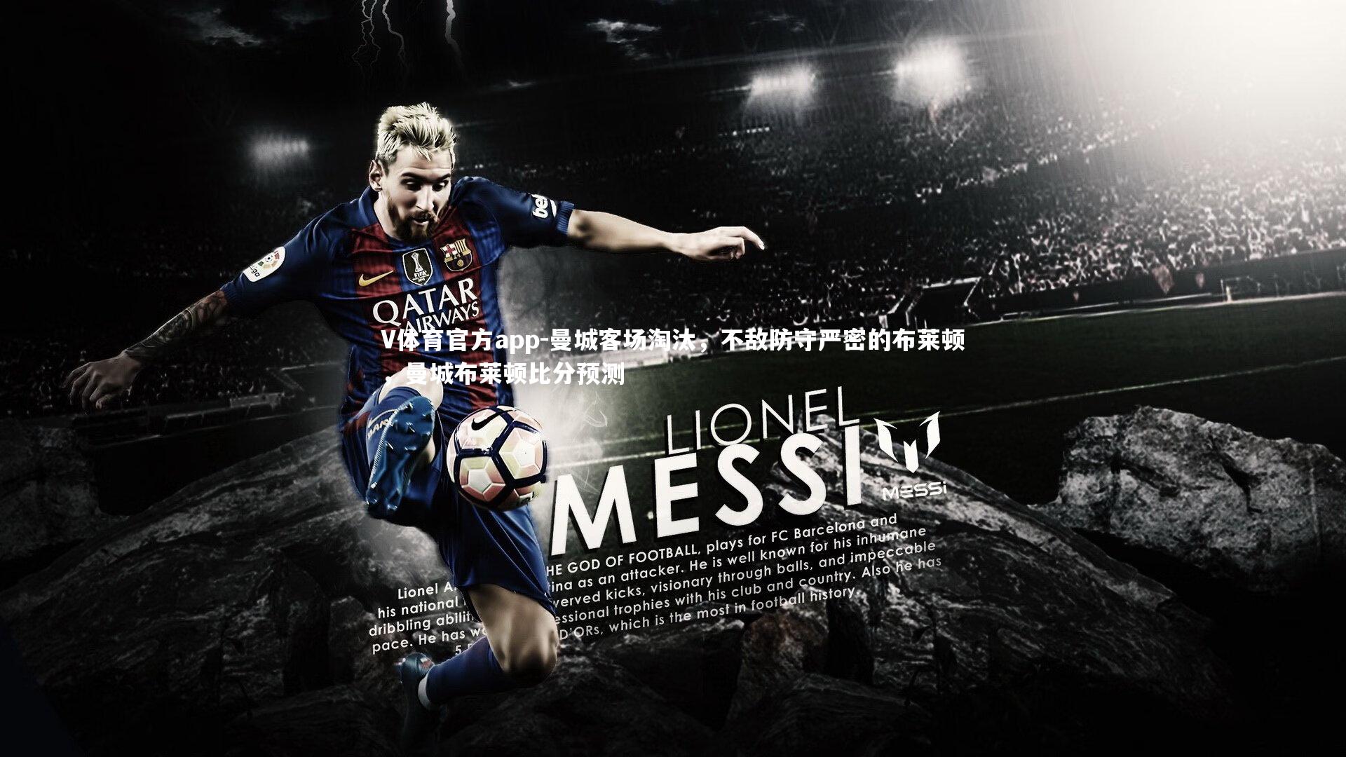 曼城客场淘汰，不敌防守严密的布莱顿，曼城布莱顿比分预测