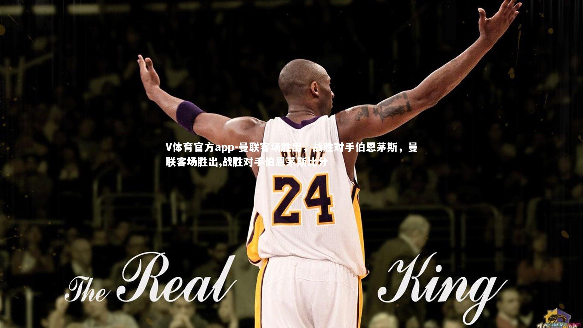 曼联客场胜出，战胜对手伯恩茅斯，曼联客场胜出,战胜对手伯恩茅斯比分