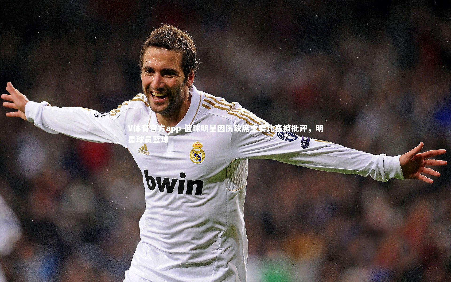 V体育官方app-篮球明星因伤缺席重要比赛被批评，明星球员篮球