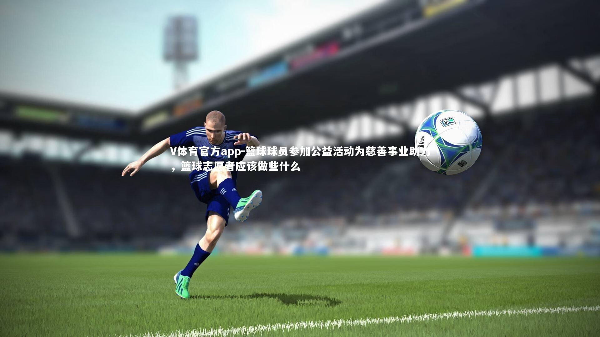 篮球球员参加公益活动为慈善事业助力，篮球志愿者应该做些什么