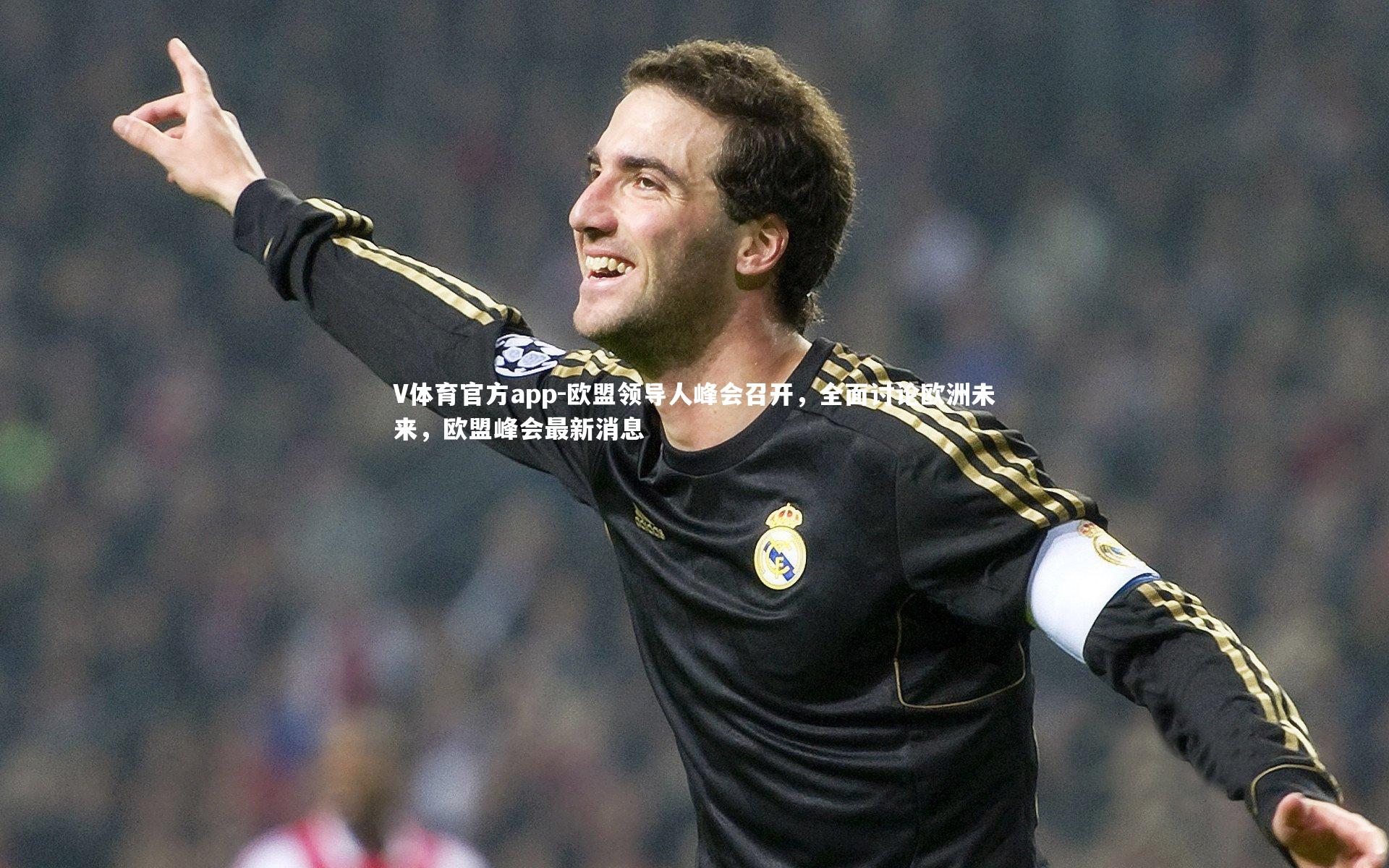 欧盟领导人峰会召开，全面讨论欧洲未来，欧盟峰会最新消息