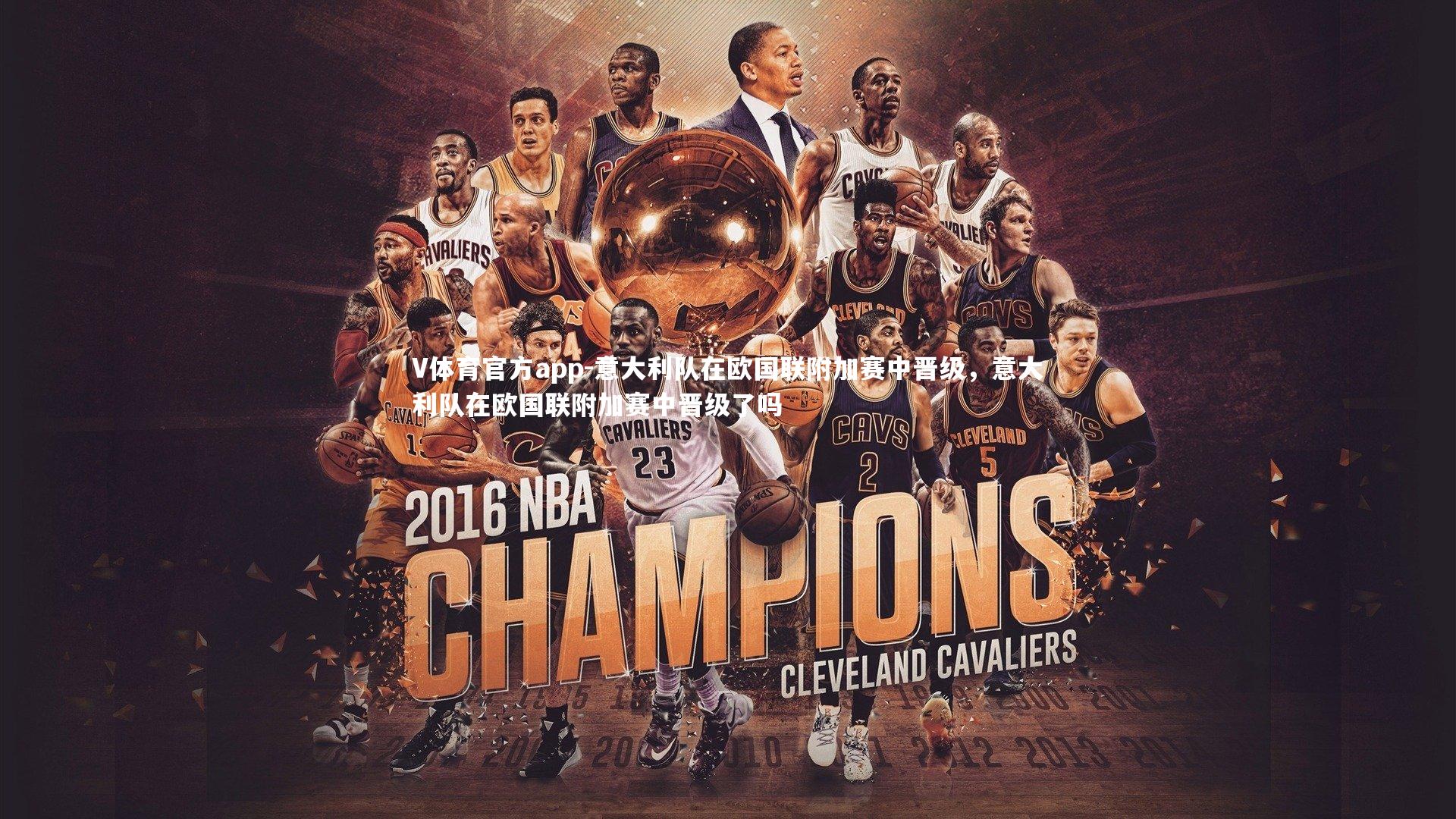 V体育官方app-意大利队在欧国联附加赛中晋级，意大利队在欧国联附加赛中晋级了吗