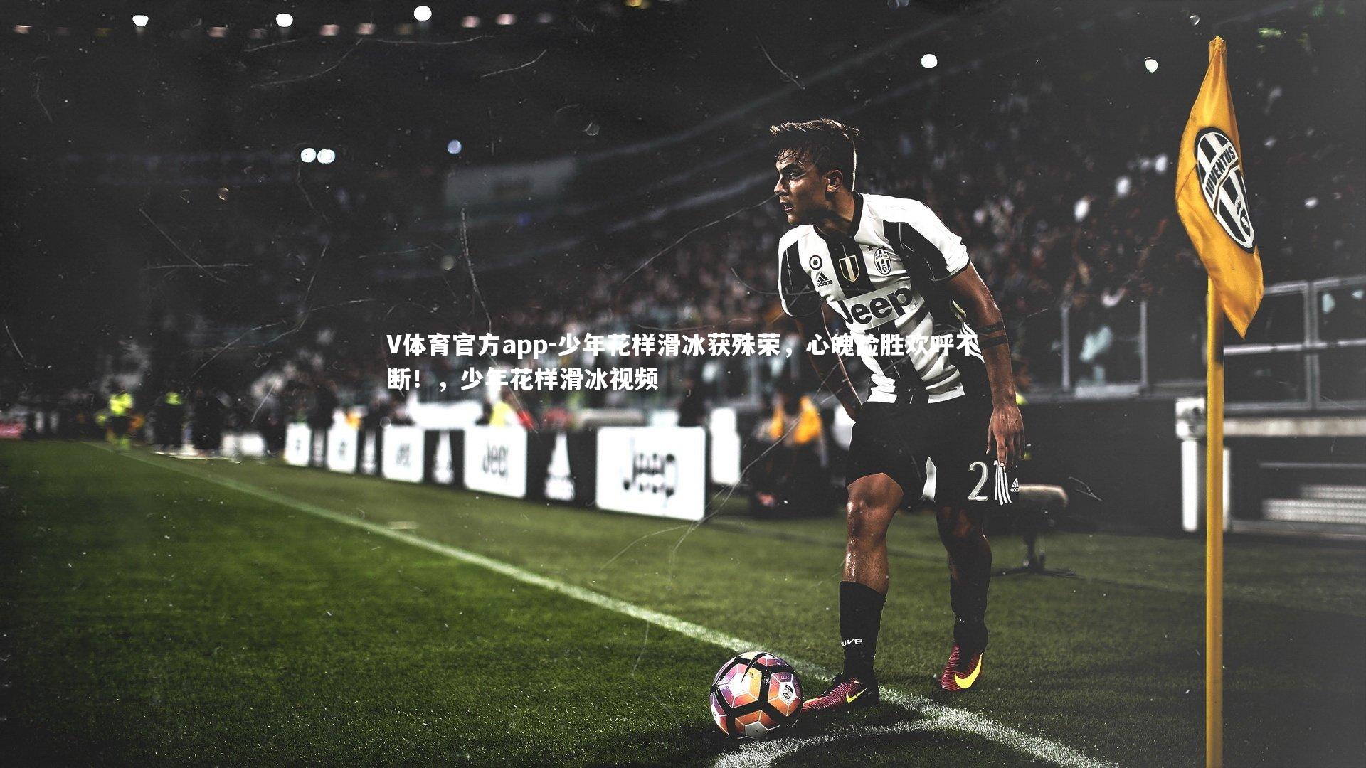 少年花样滑冰获殊荣,心魄险胜欢呼不断!,少年花样滑冰视频